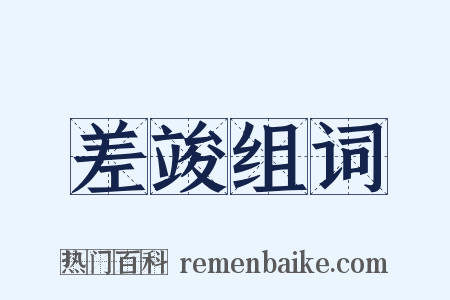 差竣组词是什么意思的图片